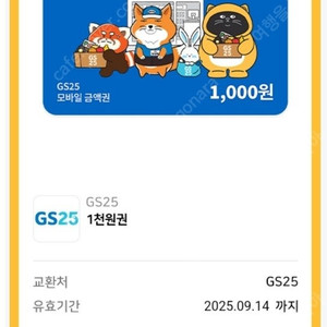 GS25 모바일 상품권 총 5,000원 -> 4,500원
