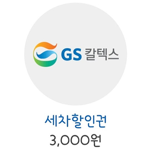 GS칼텍스 3천원 세차할인쿠폰