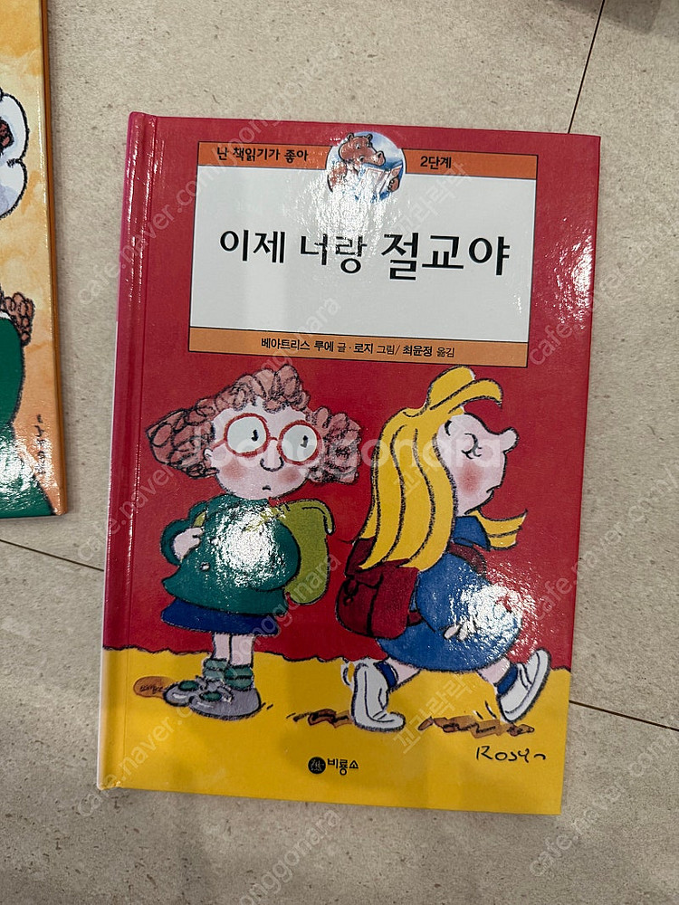 비룡소 난 책읽기가좋아 2단계--2