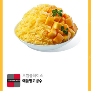 투썸플레이스 애플망고 빙수