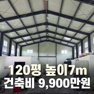 [120평 H빔창고 건축비9,900만원] 높이7m 시험성적서발급 자재&시공비 포함 [쌍둥이 10개동보유]_완전새건물_조립식창고_빔창고_농막_축사_중고H빔_중고창고_판넬창고_중고판넬
