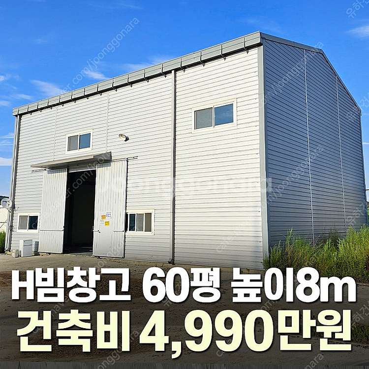[60평 H빔창고 건축비 4,990만원] 높이8m 시험...--0