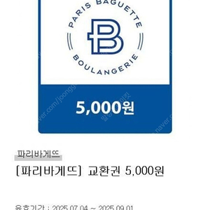 파리바게트 5천원권 배스킨5천원권 판매해요