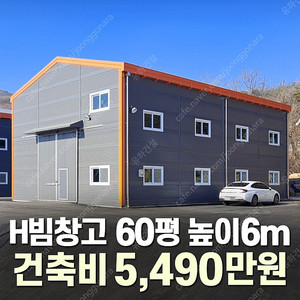 [60평 H빔창고 건축비 5,490만원] 새판넬(중고X) 추가비용없음 높이6m 시험성적서발급 자재&시공비 포함-조립식창고_빔창고_농막_축사_중고H빔_중고창고_판넬창고_중고판넬_판넬