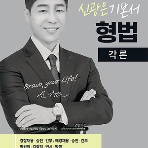 2025 신광은 기본서 형법 각론 팔아요