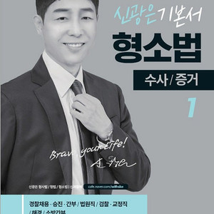 2025 신광은 기본서 형사소송법 형소법 1 : 수사/증거 팔아요