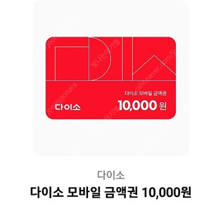 다이소 모바일 금액권 만원