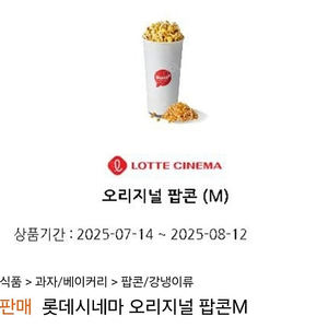 롯데시네마 오리지널팝콘M
