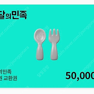 배달의민족 5만원권 금액권 48,000 (칼답️)