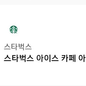 스타벅스 아메리카노/ 스타벅스 디카페인 아메리카노/ 스타벅스 카페 라떼