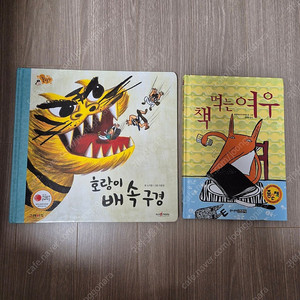 책먹는여우,호랑이 뱃속구경 반값택포가격