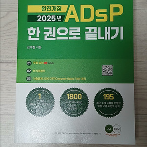 [2025] 에이아이에듀 ADsP 한권으로 끝내기