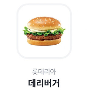 KT 굽네치킨 9천원 할인쿠폰/롯데리아 데리버거 팝니다