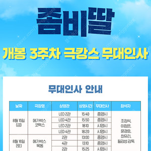 메가박스 영화 좀비딸 무대인사 8월15일 B열 두번째줄 오후 3시50분 코엑스 판매