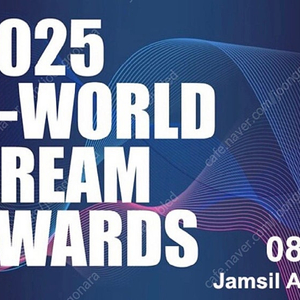 2025 케이월드 드림어워즈 잠실 티켓