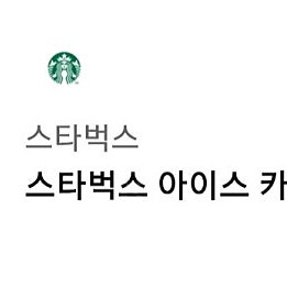 스타벅스 아이스 카페라떼(16일까지)