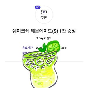 200원 [쿠폰] 쉐이크쉑 레몬에이드(S) 1잔 증정 ×2장