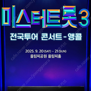 [가구역 2연석] 미스터트롯3 서울 앵콜 토요일 18시 SR석 플로어