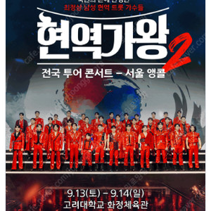 [ 구미, 부천, 서울 앵콜 ] 현역가왕 콘서트 / VIP석 2연석 - 4연석 / 5년 거래내역