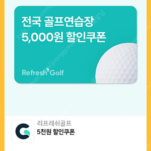리프레쉬골프 5000>500원