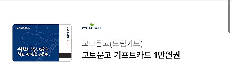 교보문고 기프티카드 만원권 (구매문의채팅으로연락주세요--0