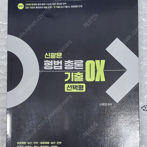 신광은 형법총론 기출 OX (2025년 최신판)