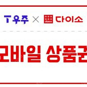 다이소 5천원 모바일 상품권 (구매문의채팅으로연락주세요)
