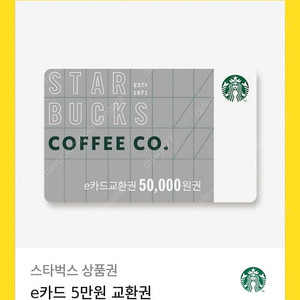 스타벅스 오만원 e쿠폰 금액권