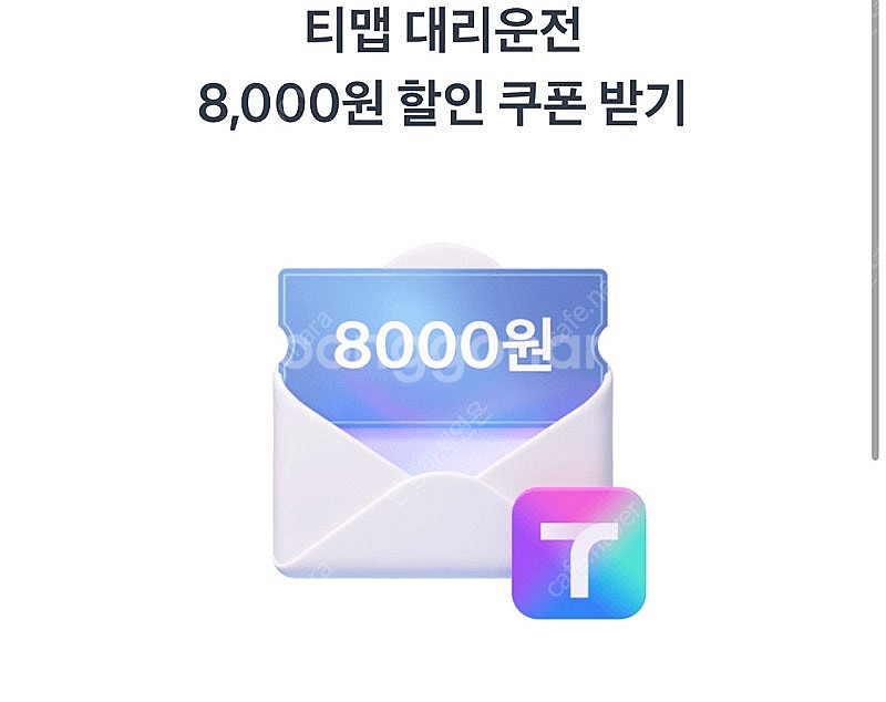 T맵 대리 8천원 할인쿠폰-1000원 (구매문의채팅으로...--0