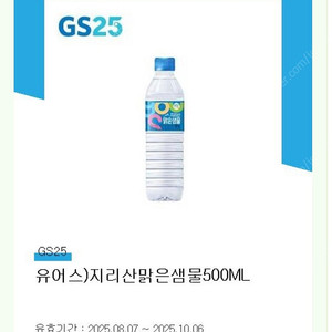 GS25 유어스) 지리산맑은샘물 500ml (300원)