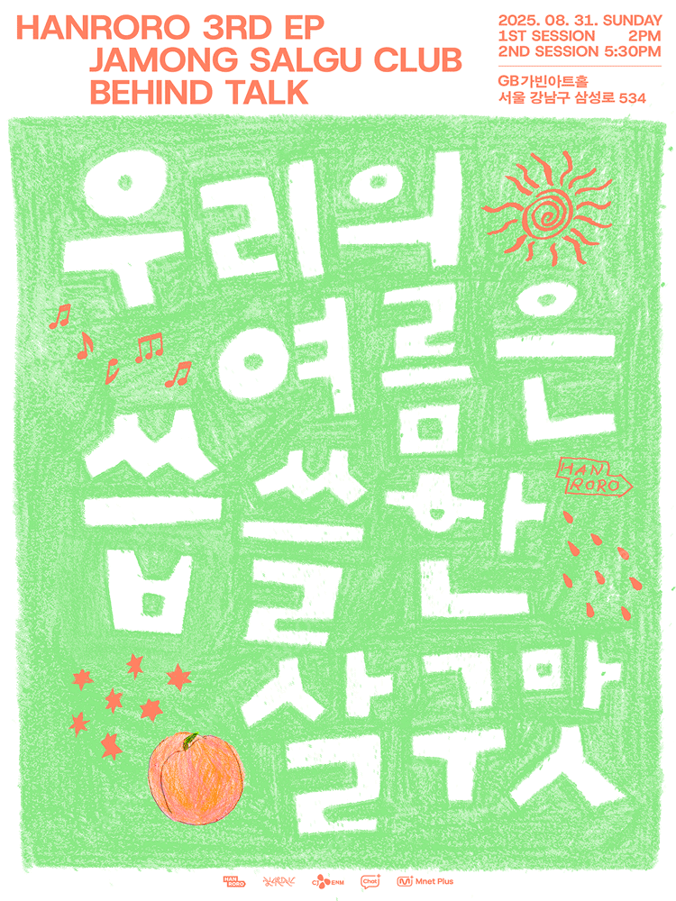 한로로 자몽살구클럽 토크콘서트 8월31일(일) 오후2시