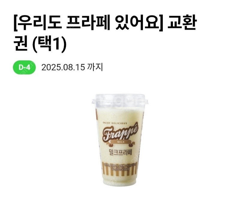 CU 밀크 또는 초코 프라페 교환권(정가 3200원 8...--1