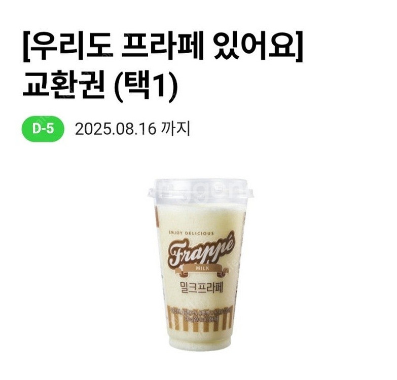 CU 밀크 또는 초코 프라페 교환권(정가 3200원 8...--2