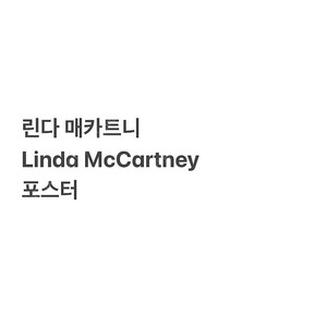 린다 매카트니 대림 전시 포스터