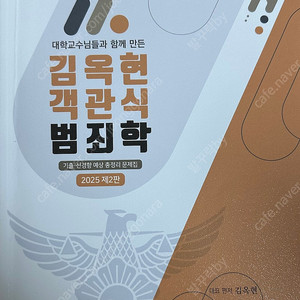 김옥현 2025 2판 객관식 범죄학 기출