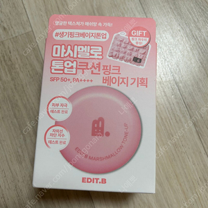새상품 에딧비 마시멜로 톤업 쿠션 핑크 베이지 기획세트 반택포함