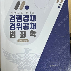 김옥현 2025년 2판 범죄학 기본서
