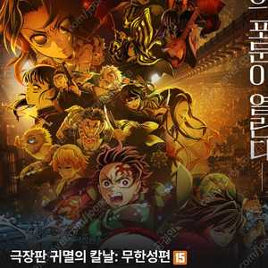 귀멸의 칼날 무한성편 8월 16일(토), 17일(일) cgv왕십리 단석, 24일(일) 용산 단석 양도합니다
