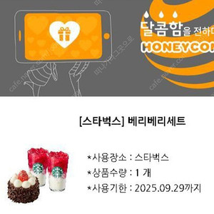 스타벅스 베리베리 세트(21300원권)