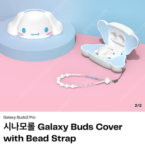 **새상품** SLBS 시나모롤 갤럭시 버즈2 프로 케이스 + 비즈스트랩