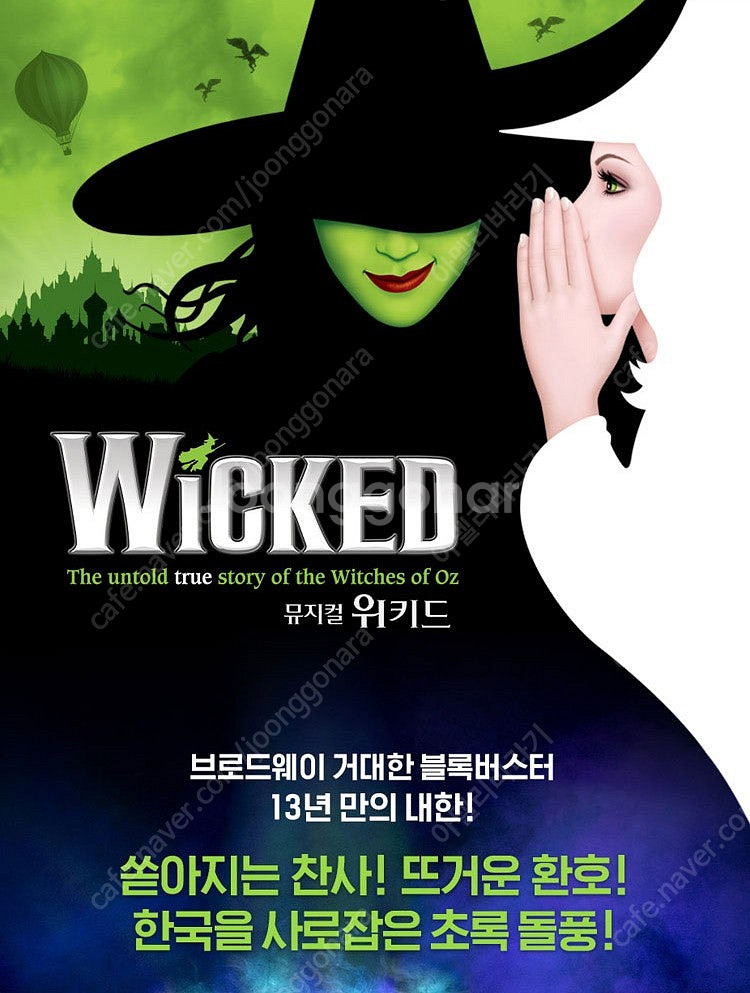 뮤지컬 위키드 26일--0