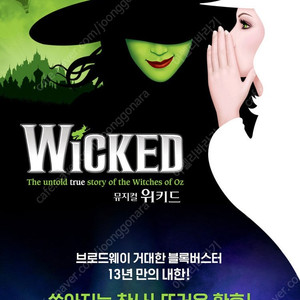 뮤지컬 위키드 26일