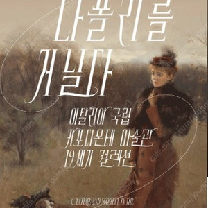 마이아트뮤지엄 나폴리를 거닐다 전시