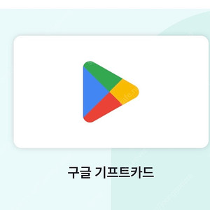 구글기프트카드 20/10만원권 판매 18.4/9.2