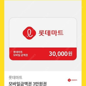 롯데마트 모바일금액권 3만원권 개당 27600원 잔액관리가능 ~26년 7월까지