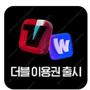 티빙 웨이브 더블 이용권 6개월