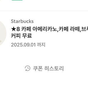 스타벅스 별8개쿠폰