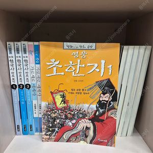술술넘어가는 우리역사+이현세만화 한국사바로보기+가로세로 세계사+영웅 초한지(일괄)총13권 (깨끗)