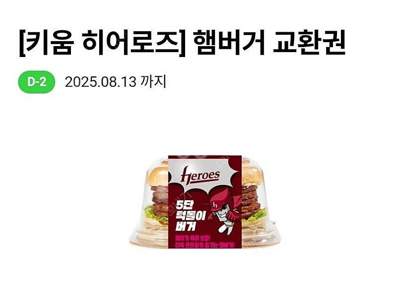 키움 히어로즈 햄버거교환권(8/13) - 2500원--0