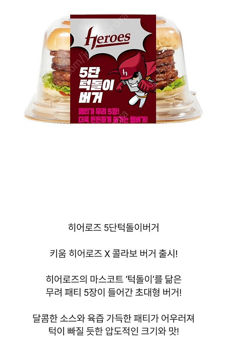 키움 히어로즈 햄버거교환권(8/13) - 2500원--2